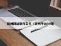 河源贺州网站制作公司（贺州平台公司）